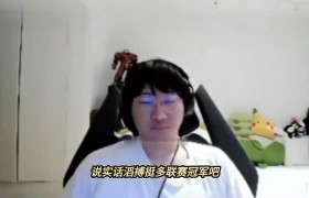 宝蓝:滔搏不差联赛冠军;宁:16强不是黑历史是来时路