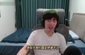 Cryin:WE赢相当国足干了日韩,永恩不是没声音是送