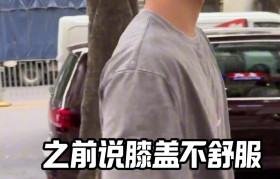 徐杰社媒晒治疗视频:这针灸有点东西啊!