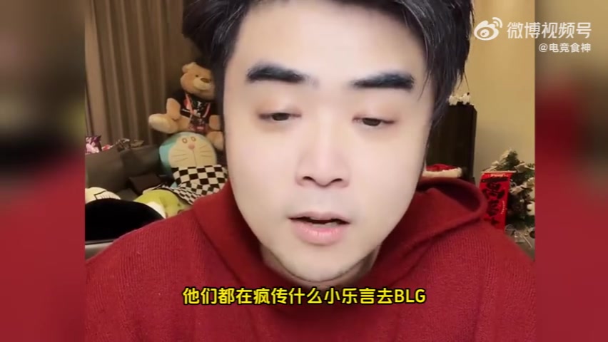 小乐言没去BLG!朱开:就算他去BLG能改变什么,有用吗?