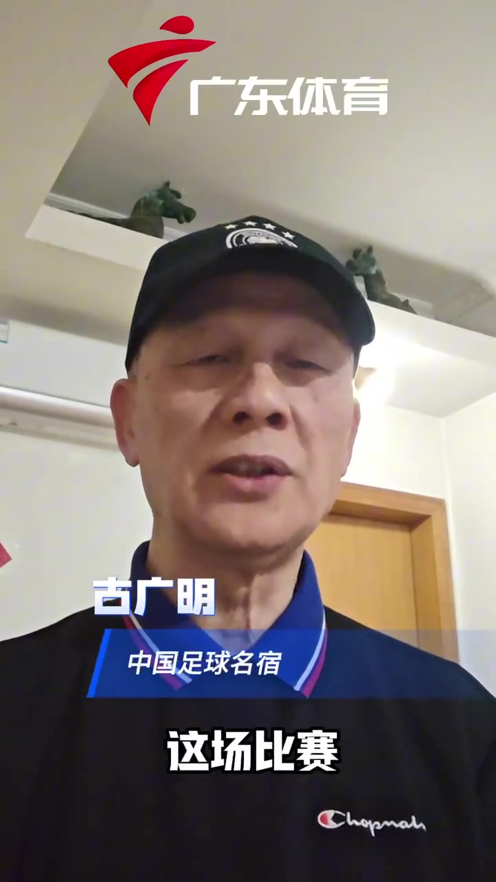 古广明:沙特是南美风格脚法细腻 相信国足有希望打平或者赢一球
